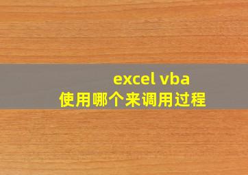 excel vba 使用哪个来调用过程